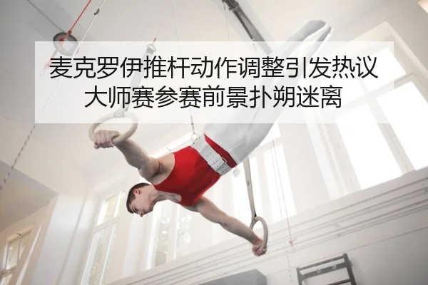 mai-ke-luo-yi-tui-gan-dong-zuo-tiao-zheng-yin-fa-re-yi-da-shi-sai-can-sai-qian-jing-pu-shuo-mi-li-2-335.jpg