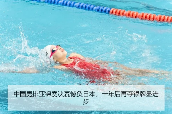 zhong-guo-nan-pai-ya-jin-sai-jue-sai-han-fu-ri-ben-shi-nian-hou-zai-duo-yin-pai-xian-jin-bu-2-786.jpg